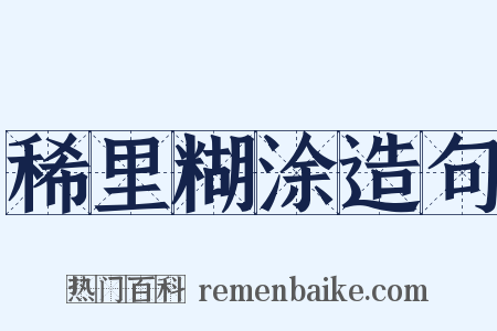 稀里糊涂造句是什么意思的图片